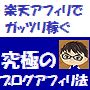 【改正版】 「楽天アフィリエイト」でガッツリ稼ぐ 究極のブログアフィリ法