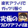 【改正版】 「楽天アフィリエイト」でガッツリ稼ぐ 究極のブログアフィリ法