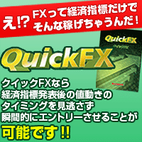 FXで簡単に稼ぐ裏技！クイックFXで証券会社の乖離を突いて短期間で利益を確定！fxはこんなに簡単なんです！