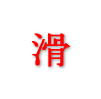滑舌矯正書