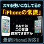 【10月5日発売開始】「iPhoneの常識」元ケータイショップ店員による初心者のためのアイフォン活用マニュアル