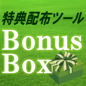 ◇アフィリエイト特典配布ツール【BonusBox】