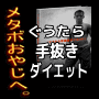 【販売終了しました】働くメタボオヤジのためのぐうたら手抜きダイエット