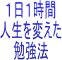 サラリーマンのサラリーマンによるサラリーマンのための勉強法。　１日１時間が人生を変えた