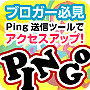 Ping送信ツールでアクセスアップ PINGo〜ブロガー必須アイテム