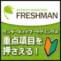 【動画セールスレター】INTERNET　MARKETING　FRESHMAN