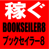 BOOKSEILER8 ブックセイラー８