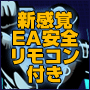 【新発売】新感覚の安全リモコン(E-RAC)付き自動売買システム アゲアゲ↑↑AGE48FX
