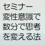 変性意識を使って数分で潜在意識を変える法