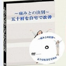痛みとの決別〜五十肩を自宅で改善  DVD・メールサポート・特典付