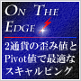 『ON THE EDGE』二通貨の価格の歪み値（Ｄｉｓｔｏｒｔｉｏｎ）＋Ｐｉｖｏｔ値から最適ポイントでスキャルピング！！