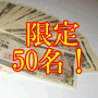 【限定50名】★返金保障&オマケ&サポート付き★ど素人サラリーマンだから思い付いた『できる!』短期アラ稼ぎシステムで50日間500万円稼ぐゴーゴー情報起業!!?オクセンマンの胸騒ぎ?