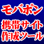 モバポンPRO☆携帯サイト量産ツール