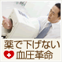 《高血圧》医師・松本先生の薬で下げない血圧革命
