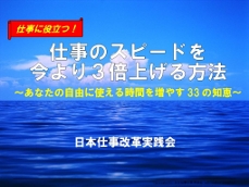 仕事のスピードを今より3倍上げる方法