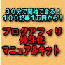【再配布権付き！】３０分で外注をスタートできるテンプレート完備！『ブログアフィリエイト外注化−マニュアルキット』