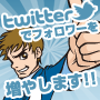 Twitter（ツイッター）フォロワー増加支援サービス