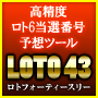 【ロト6予想ツールの決定版！！】当選する確率が高い数字を自動算出　LOTO63