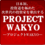 プロジェクトWAKYO 第2期 【一括払い】
