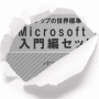 パソコン教室が手の中に！【MicroSoftOffice2010入門編セット】