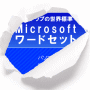 パソコン教室が手の中に！【MicroSoftOffice2010ワードセット】