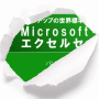 パソコン教室が手の中に！【MicroSoftOffice2010エクセルセット】