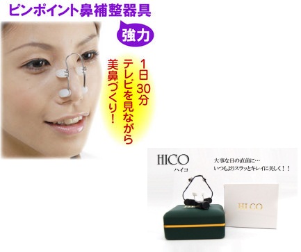 美鼻補正器具ツンデレラ＆ＨＩＣＯ