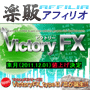 s0313【楽販アフィリオ】VictoryFX(ビクトリーFX)過去11年間無敗のFX自動売買プログラム