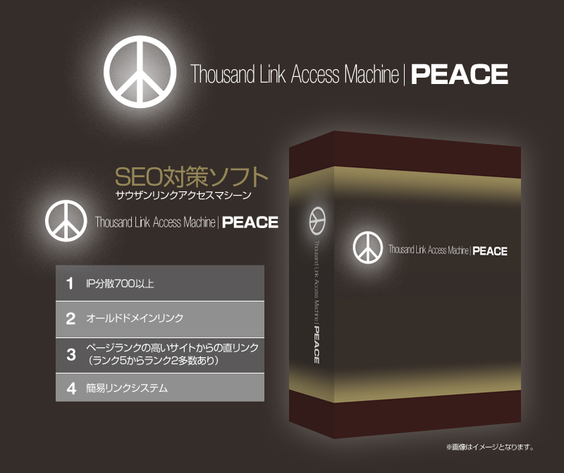 PEACEスタンダード サウザンリンクアクセスマシーン次世代SEO対策ソフト　ＰＥＡＣＥ　ピース　PEACE　IP分散200以上　ヤフー＆グーグル最新対策にマッチングした最強SEO対策ソフト