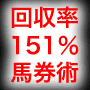 〜回収率151％を達成した馬券投資法〜お馬さんで稼ぐのはお任せ！「馬かせ」