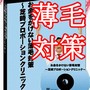 お金をかけない薄毛対策〜芝崎プロポーションクリニック〜