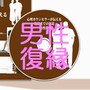 心理カウンセラーが伝える復縁までの近道〜男性版〜