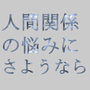 もう人間関係で悩まない！変われる自分を今すぐ実感！