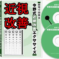 自宅で出来る今野式近視改善エクササイズ