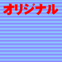 オリジナル記事でアドセンス攻略！！