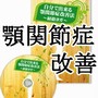 自分で出来る顎関節症改善法〜経絡ヨガ〜