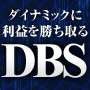 高性能FXトレード支援システム「DBS」