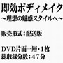 即効ボディメイク 理想の魅惑スタイルへ