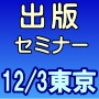 12/3 出版セミナー