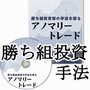 勝ち組投資家の手法を探るアノマリートレード