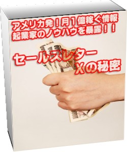 稼げない情報起業家に告ぐ！今すぐ【セールスレターXの秘密】のノウハウを吸収しろ！！月１億稼ぐアメリカのセールスレターテクニックを大暴露！