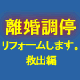 「離婚調停リフォームします。　救出編」