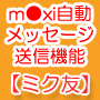 mixi自動メッセージ送信ツール！【ミク友】