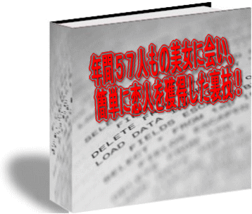 【再販権利付】年間５７人もの美女に会い、簡単に恋人を獲得した裏技！