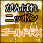 がんばれニッポンゴールドＦＸ【フリーブローカー版】