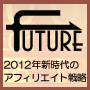 新時代のアフィリエイト戦略Ｆｕｔｕｒｅ