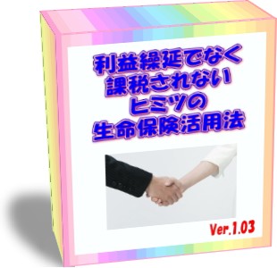 利益繰延でなく課税されないヒミツの生命保険活用法
