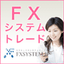 24時間、FX(外国為替証拠金取引)の売買シグナルを自動配信する、FXシステムトレード