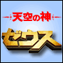 月400万を継続的に稼ぐアフィリエイターが明かす、サーバーなし、ドメインなしで楽々5万円突破の秘密　天空の神　ゼウス