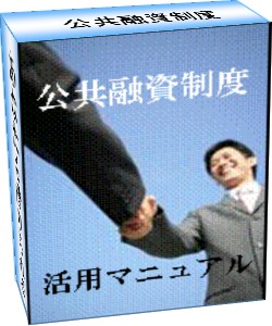 超低金利で長期返済、安心感が違います！「公共融資制度 活用マニュアル」これでもあなたは高利でお金を借りますか？